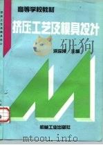 挤压工艺及模具设计（1996 PDF版）