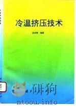 冷温挤压技术（1995 PDF版）