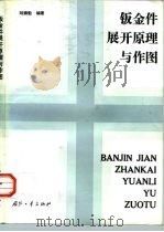 钣金件展开原理与作图（1994 PDF版）