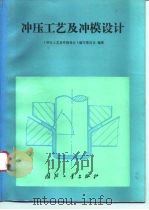 冲压工艺及冲模设计（1993 PDF版）