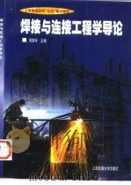 焊接与连接工程学导论（1998 PDF版）