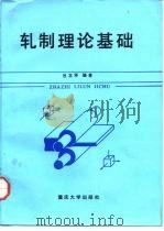 轧制理论基础（1991 PDF版）