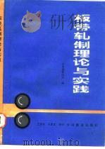 板带轧制理论与实践（1990 PDF版）