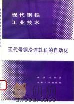 现代带钢冷连轧机的自动化 1995 PDF电子版封面 7502417214 唐谋凤编著