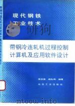 带钢冷连轧机过程控制计算机及应用软件设计（1995 PDF版）