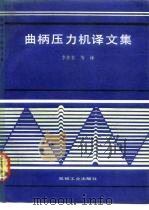 曲柄压力机译文集（1990 PDF版）