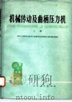 机械传动及曲柄压力机  上（1976 PDF版）