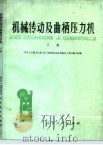 机械传动及曲柄压力机  下（1978 PDF版）