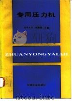 专用压力机（1989 PDF版）