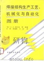 焊接结构生产工艺  机械化与自动化图册（1995 PDF版）