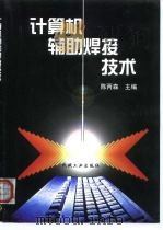 计算机辅助焊接技术（1999 PDF版）