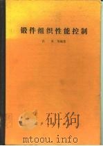 锻件组织性能控制（1988 PDF版）