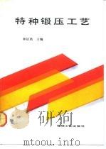 特种锻压工艺（1991 PDF版）