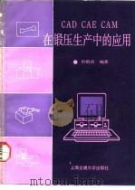 CAD、CAE、CAM在锻压生产中的应用（1991 PDF版）