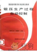 锻压生产过程自动控制（1998 PDF版）