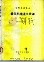 锻压机械液压传动（1987 PDF版）