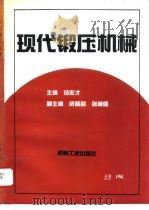 现代锻压机械（1994 PDF版）