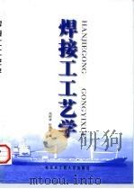 焊接工工艺学（1998 PDF版）