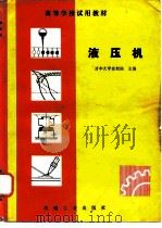 液压机（1982 PDF版）