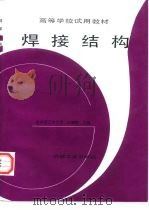 高等学校试用教材  焊接结构（1997 PDF版）