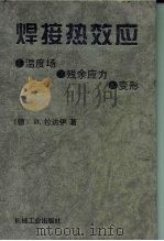 焊接热效应温度场、残余应力、变形（1997 PDF版）