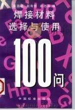 焊接材料选择与使用100问（1997 PDF版）