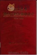 冲压工艺与模具计算机辅助设计（1996 PDF版）