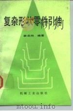 复杂形状零件引伸（1989 PDF版）