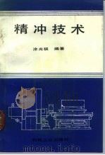 精冲技术（1990 PDF版）