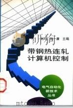 带钢热连轧计算机控制（1997 PDF版）