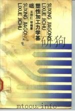 塑性加工力学基础（1989 PDF版）