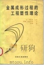 金属成形过程的工程塑性理论（1988 PDF版）