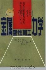 金属塑性加工力学 1989 PDF电子版封面 7501500134 (美)汤姆生等著;陈适先译