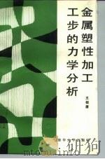 金属塑性加工工步的力学分析 1987 PDF电子版封面 15235·272 王祖唐编著