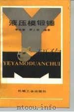 液压模锻锤（1992 PDF版）