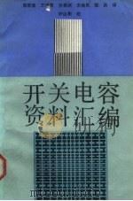 开关电容资料汇编（1989 PDF版）