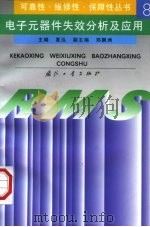 电子元器件失效分析及应用（1998 PDF版）