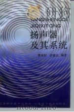 扬声器及其系统 1991 PDF电子版封面 7534510988 曹小轩,沙家正编著