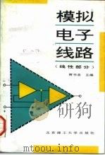 模拟电子线路  线性部分（1996 PDF版）