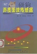 声表面波传感器（1997 PDF版）