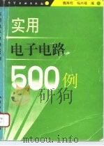 实用电子电路500例 1996 PDF电子版封面 7502516255 魏海明,杨兴瑶编