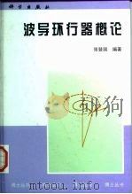 波导环行器概论（1998 PDF版）