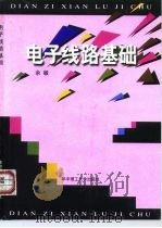 电子线路基础（1997 PDF版）