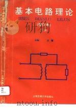 基本电路理论 下 1994 PDF电子版封面 7313012233 王蔼主编