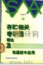 存贮相关卷积器  理论及在通信中应用（1991 PDF版）
