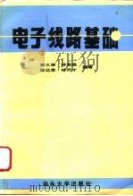 电子线路基础（1996 PDF版）