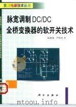 脉宽调制DC/DC全桥变换器的软开关技术 1999 PDF电子版封面 7030074998 阮新波,严仰光著