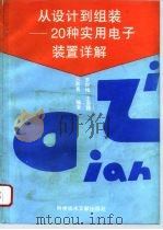 从设计到组装  20种实用电子装置详解（1994 PDF版）