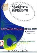 MC68020/MC68EC020微处理器用户手册 1998 PDF电子版封面 7115066019 李又容译