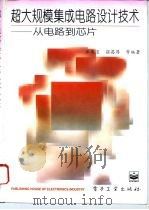 超大规模集成电路设计技术  从电路到芯片（1996 PDF版）
